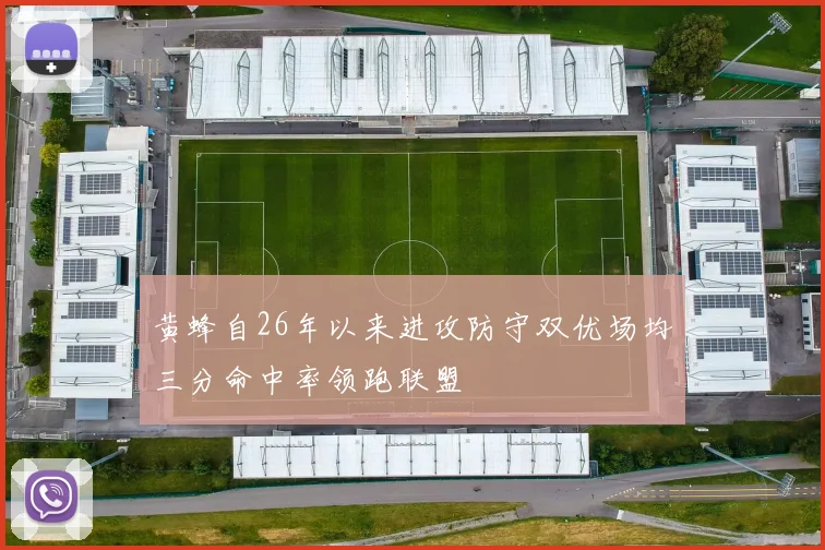 黄蜂自26年以来进攻防守双优场均三分命中率领跑联盟