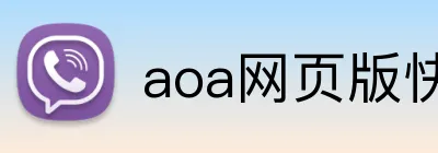aoa网页版快速入口 Logo