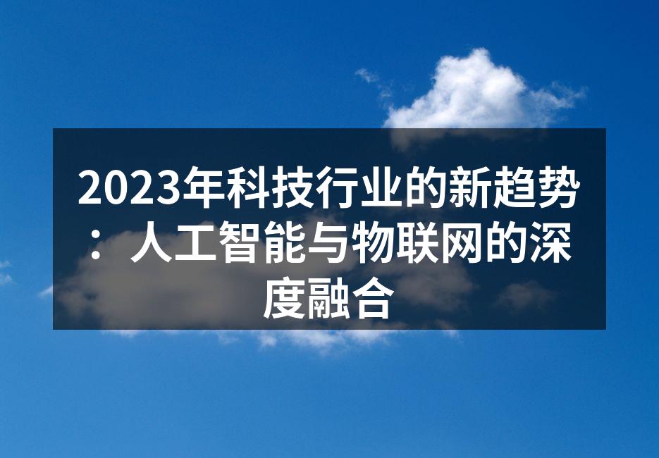 2023年科技行业的新趋势：人工智能与物联网的深度融合